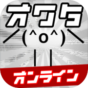 Owata's的动作在線