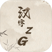 汉字ZG