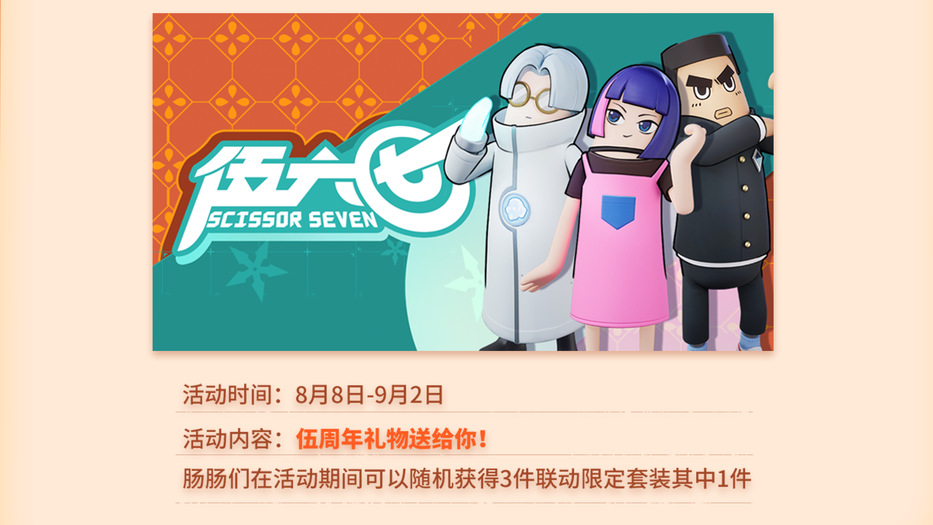 伍周年套装免费领