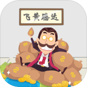 隔壁卖菜老王icon