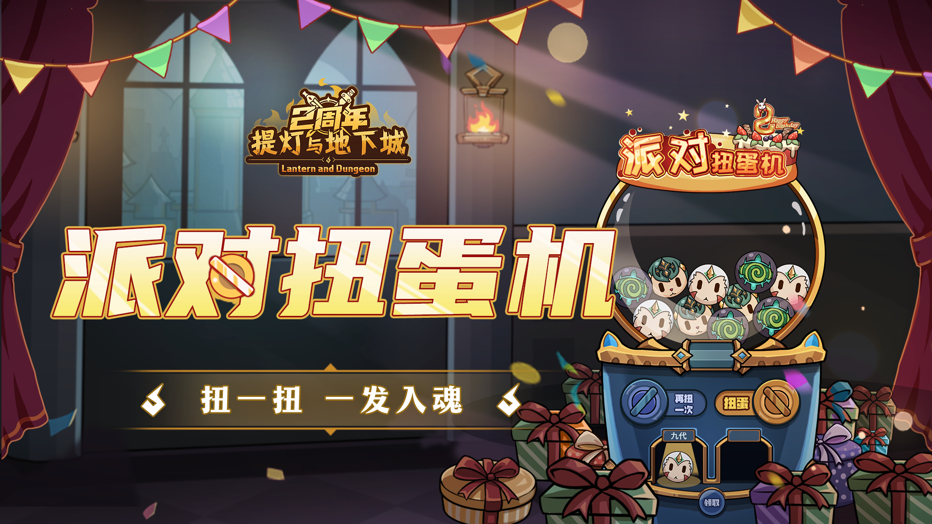 『派对扭蛋机』限时开启！