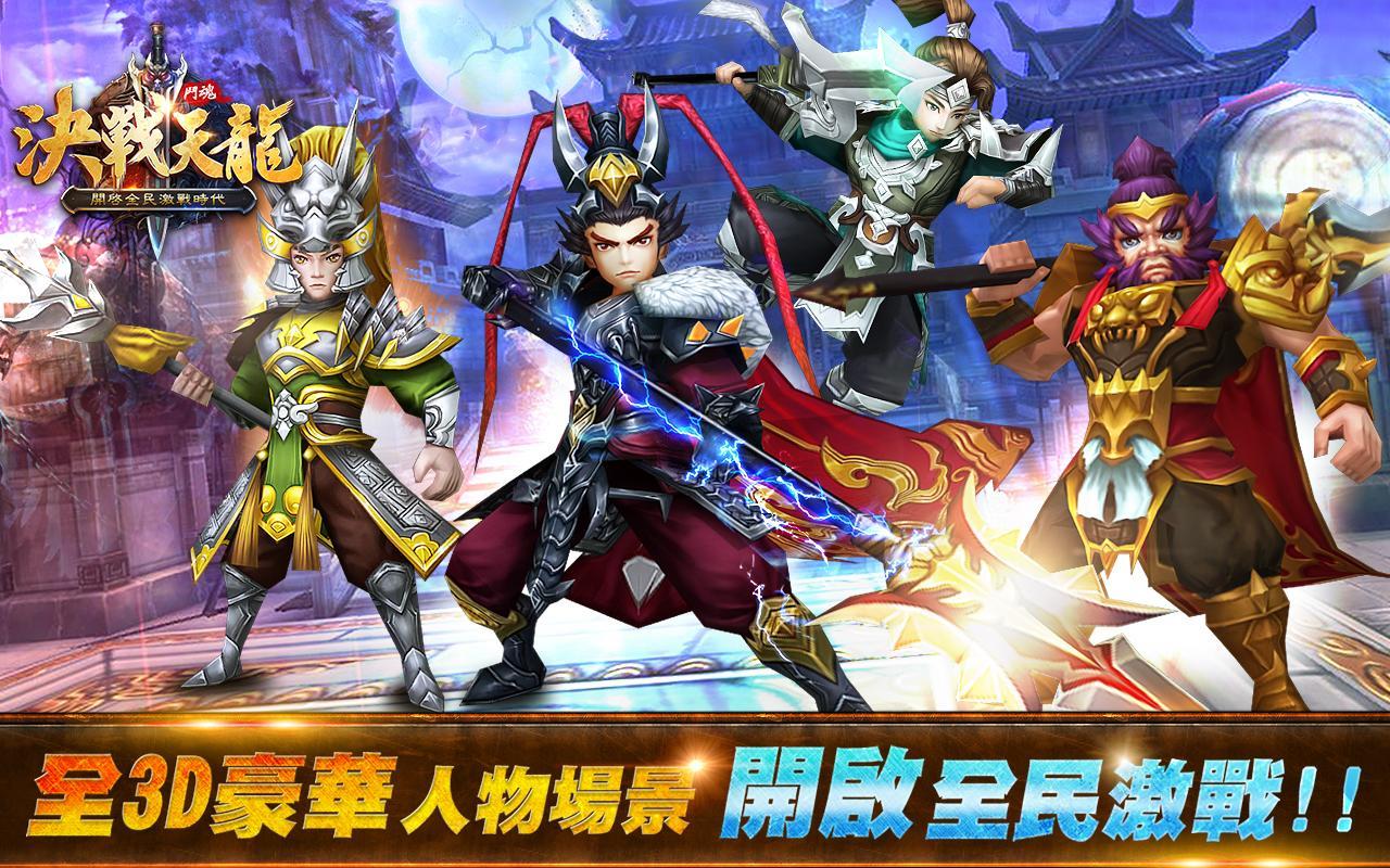 Screenshot of 決戰天龍
