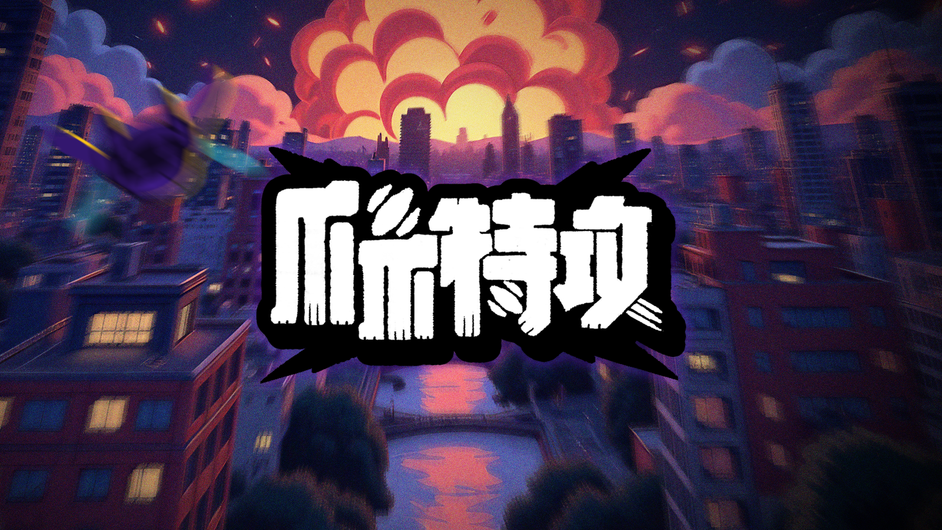 爪爪特攻