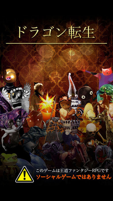 ドラゴン転生 【本格RPG】游戏截图