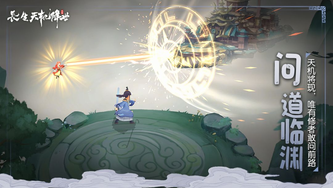 长生:天机降世游戏截图