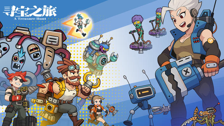 寻宝之旅游戏截图