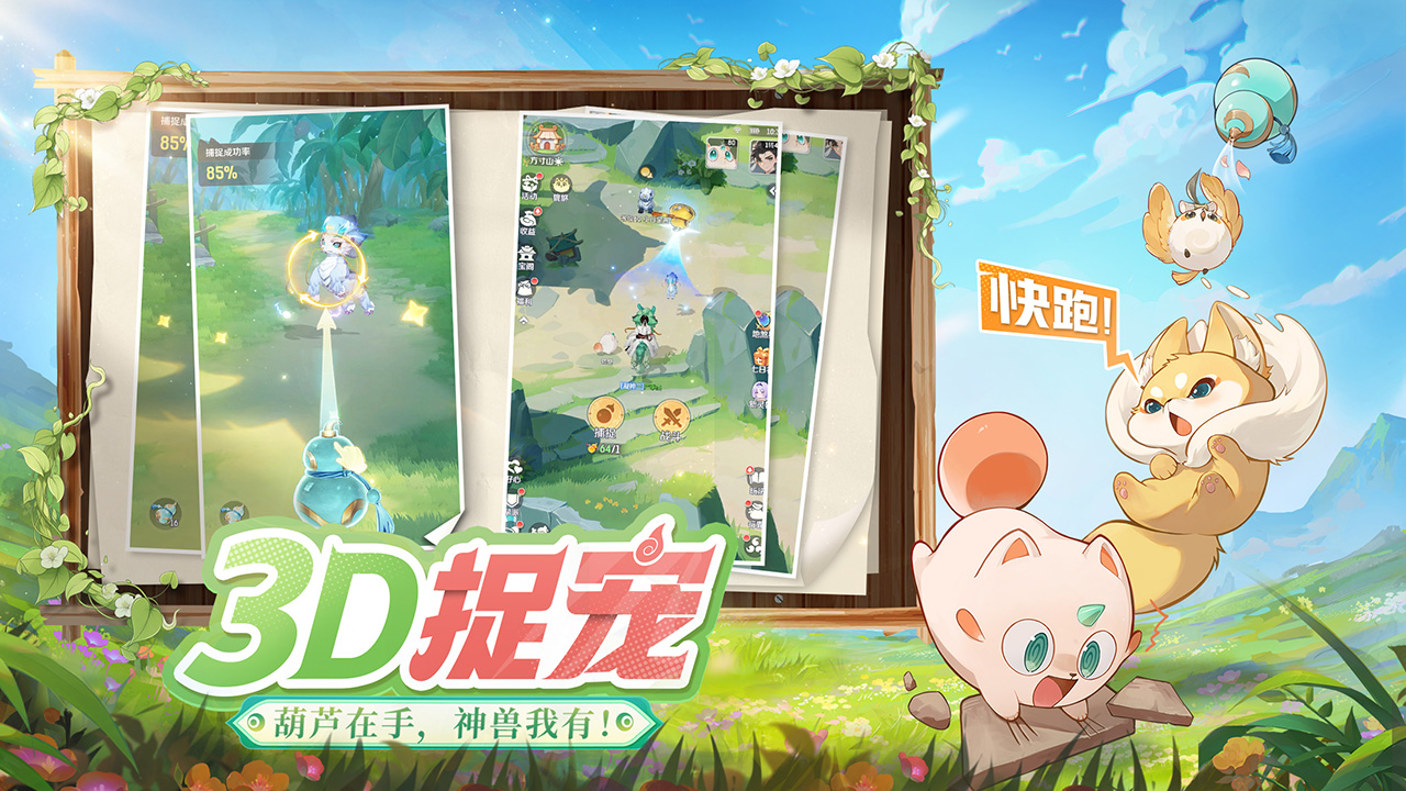 三界探索，自由捉宠