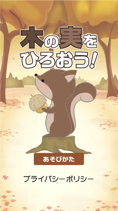 木の実をひろおう！游戏截图