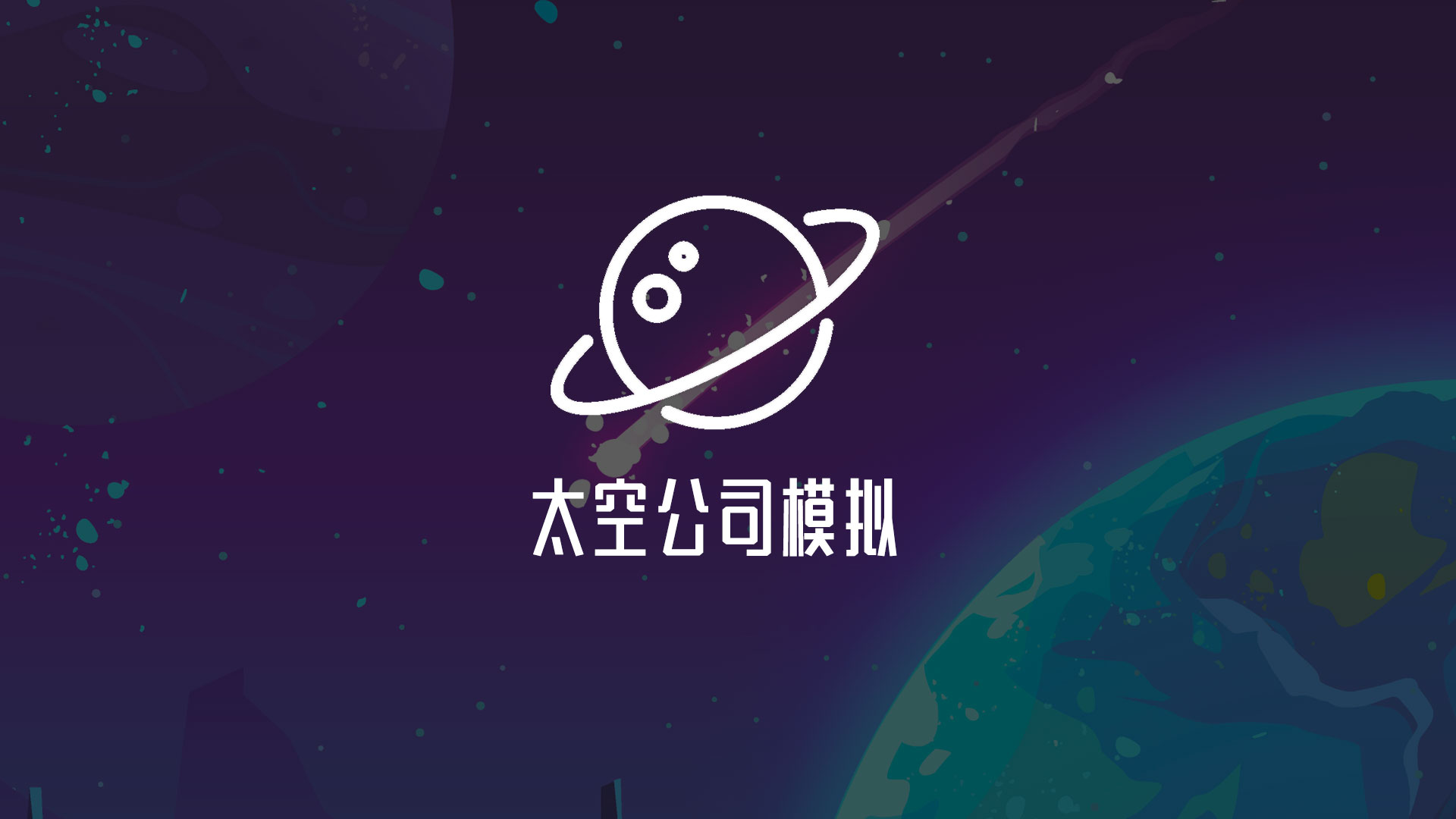 太空公司模拟游戏截图