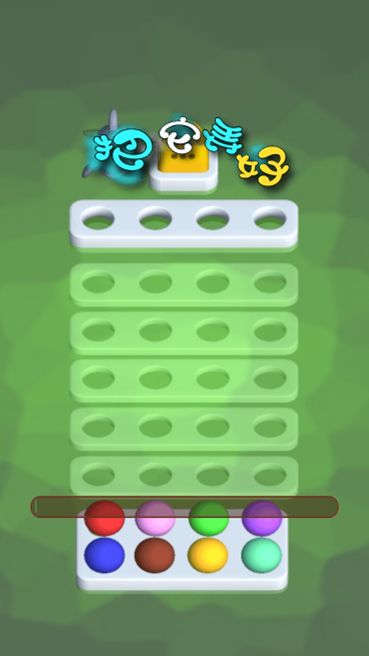 把它弄好游戏截图