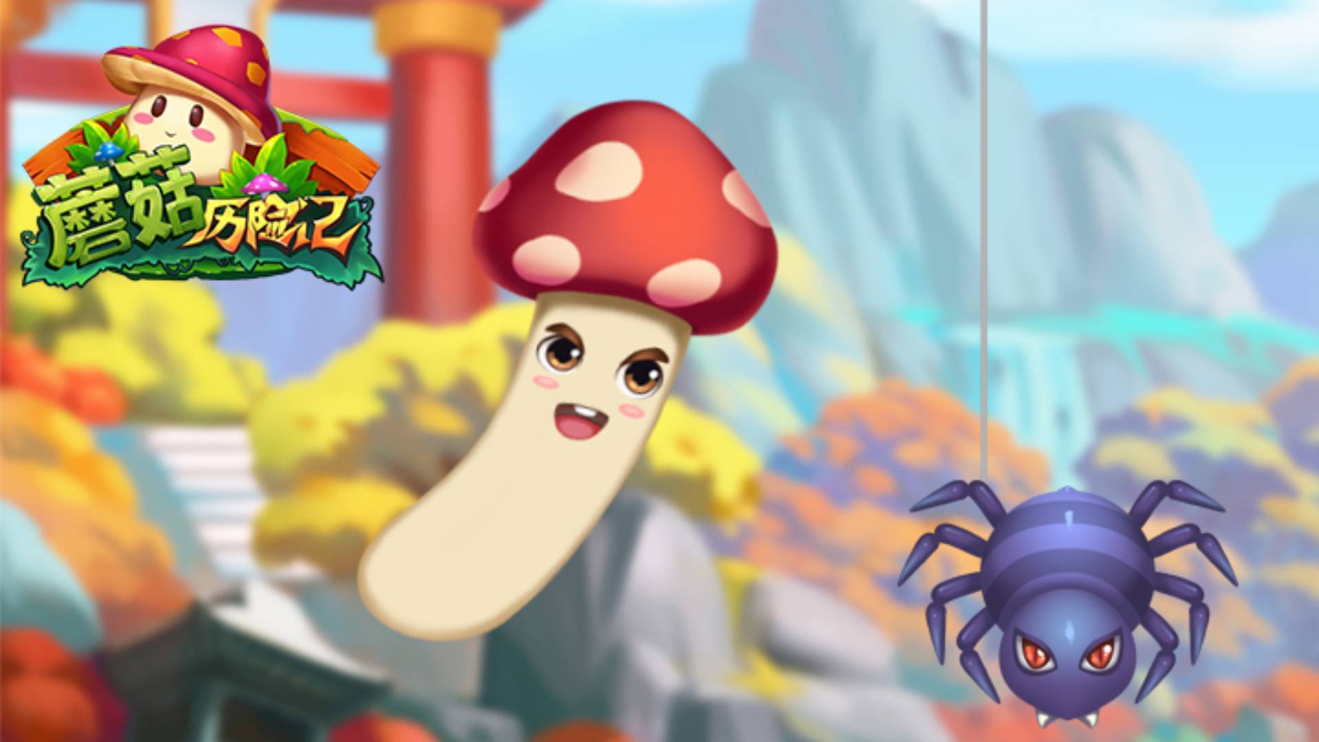 蘑菇历险记游戏截图