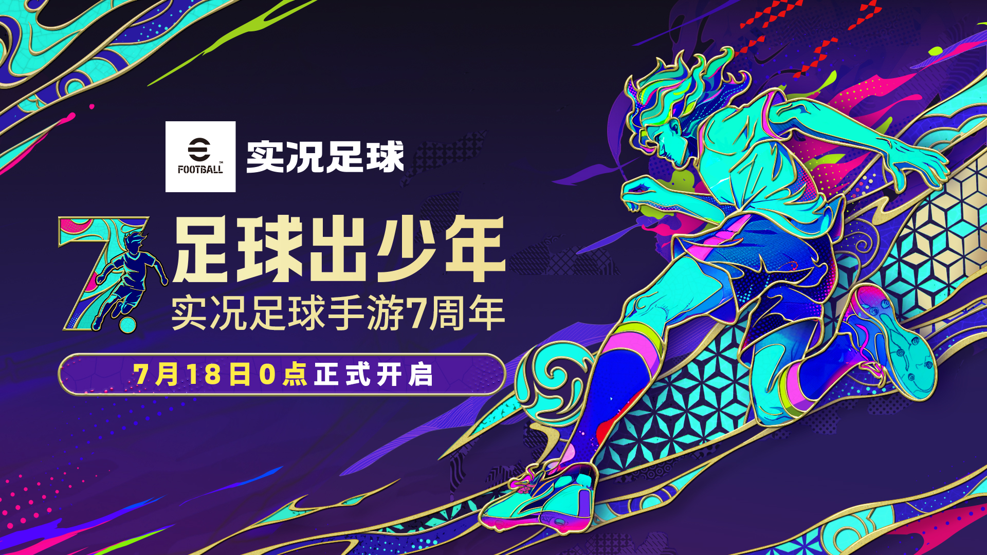 足球出少年  周年庆上线