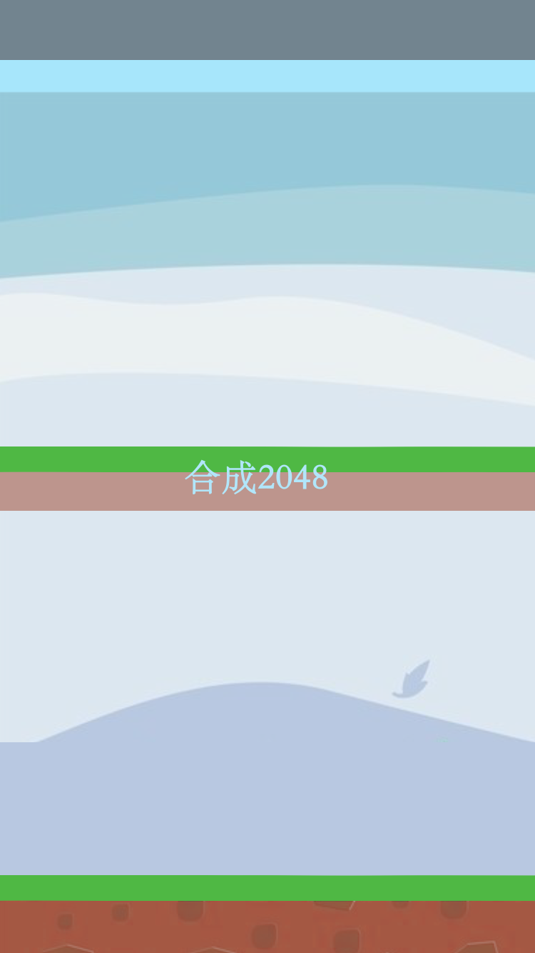 2048对战游戏截图