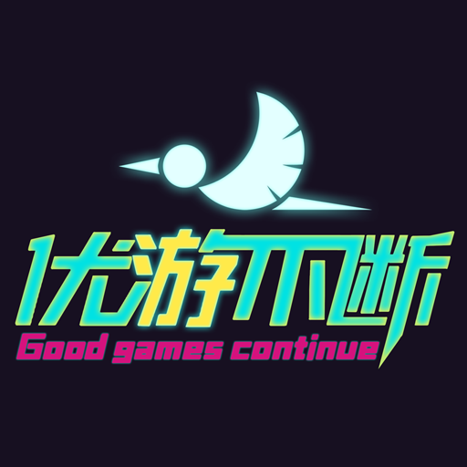 优游不断