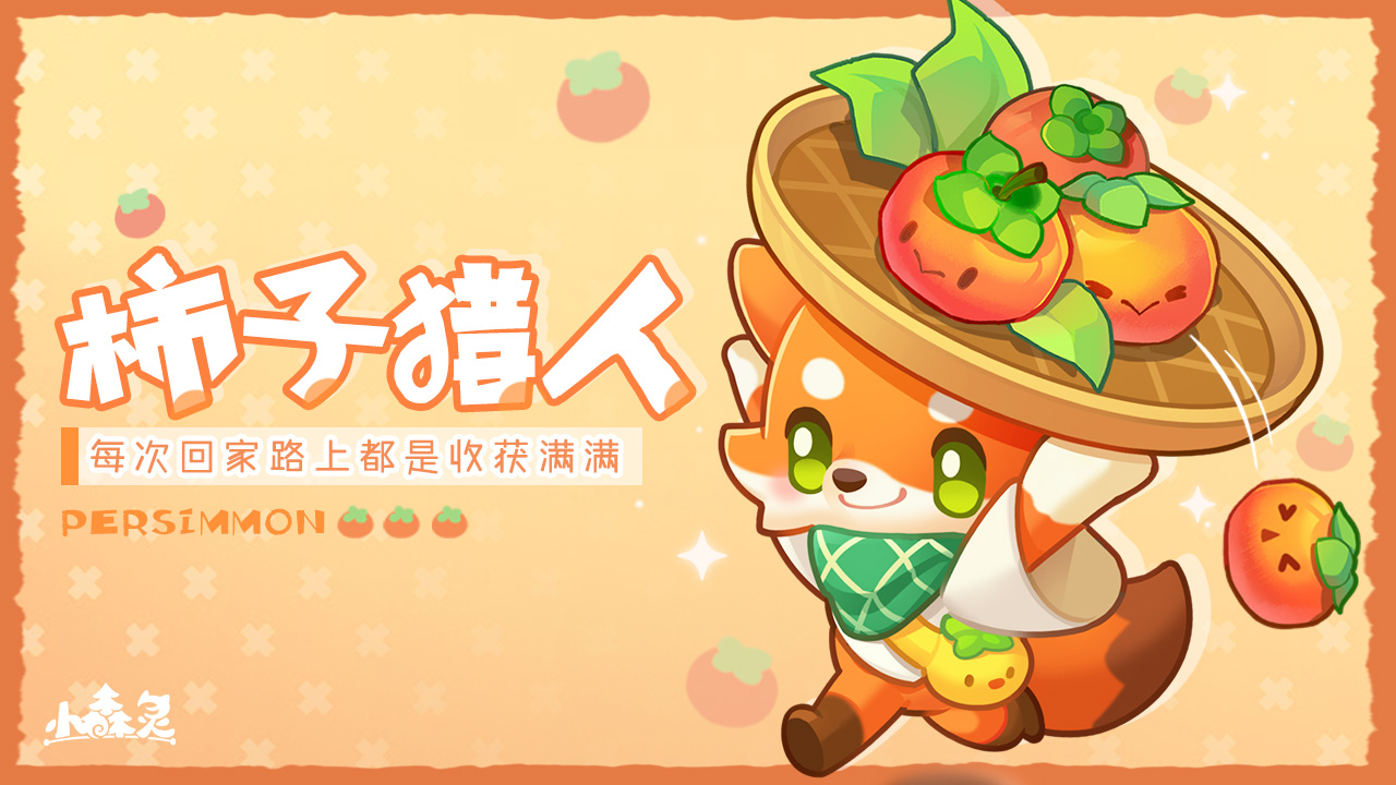 “柿子猎人”跳跳