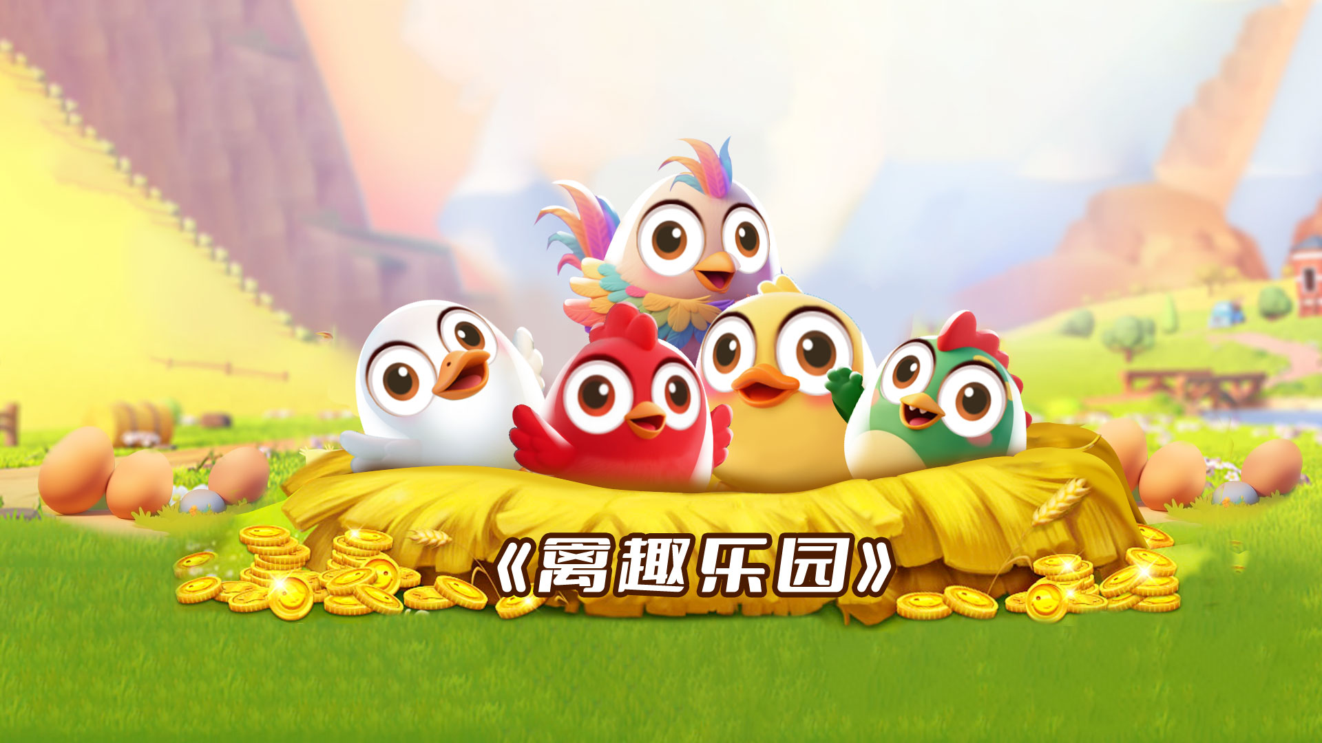 禽趣乐园
