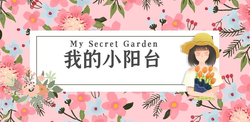 我的小阳台