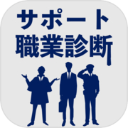 サポート職業診断