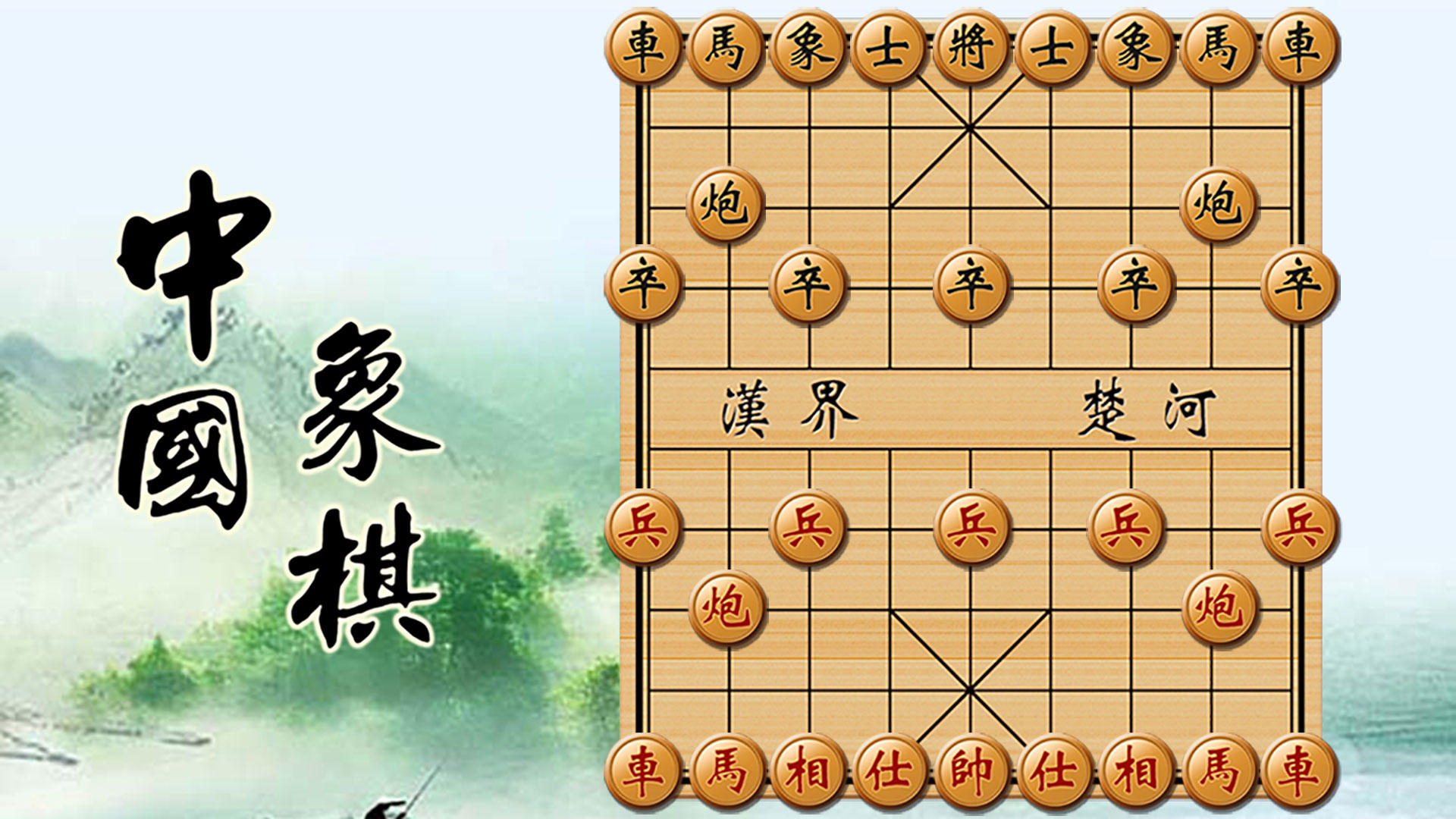 中国象棋单机对战游戏截图