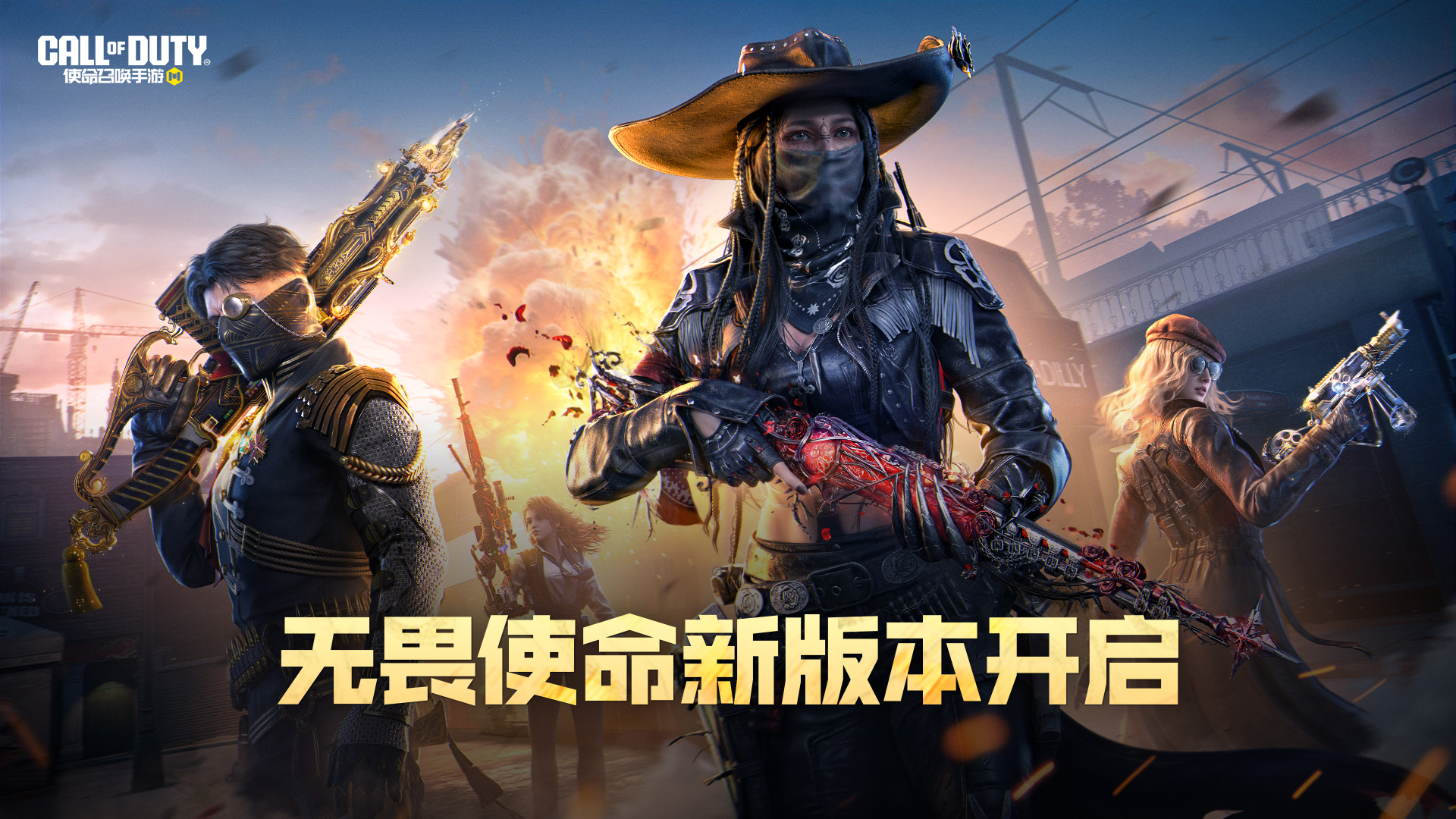 新版本无畏使命开启！