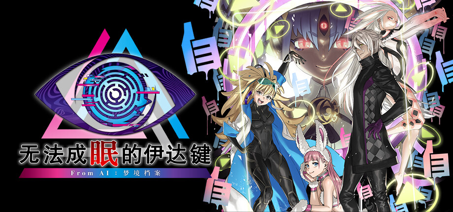 无法成眠的伊达键 - From AI：梦境档案游戏截图
