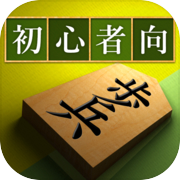 将棋アプリ 将皇(入門編)