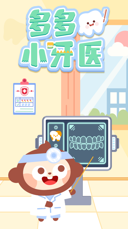 多多小牙医-儿童牙医扮演游戏游戏截图