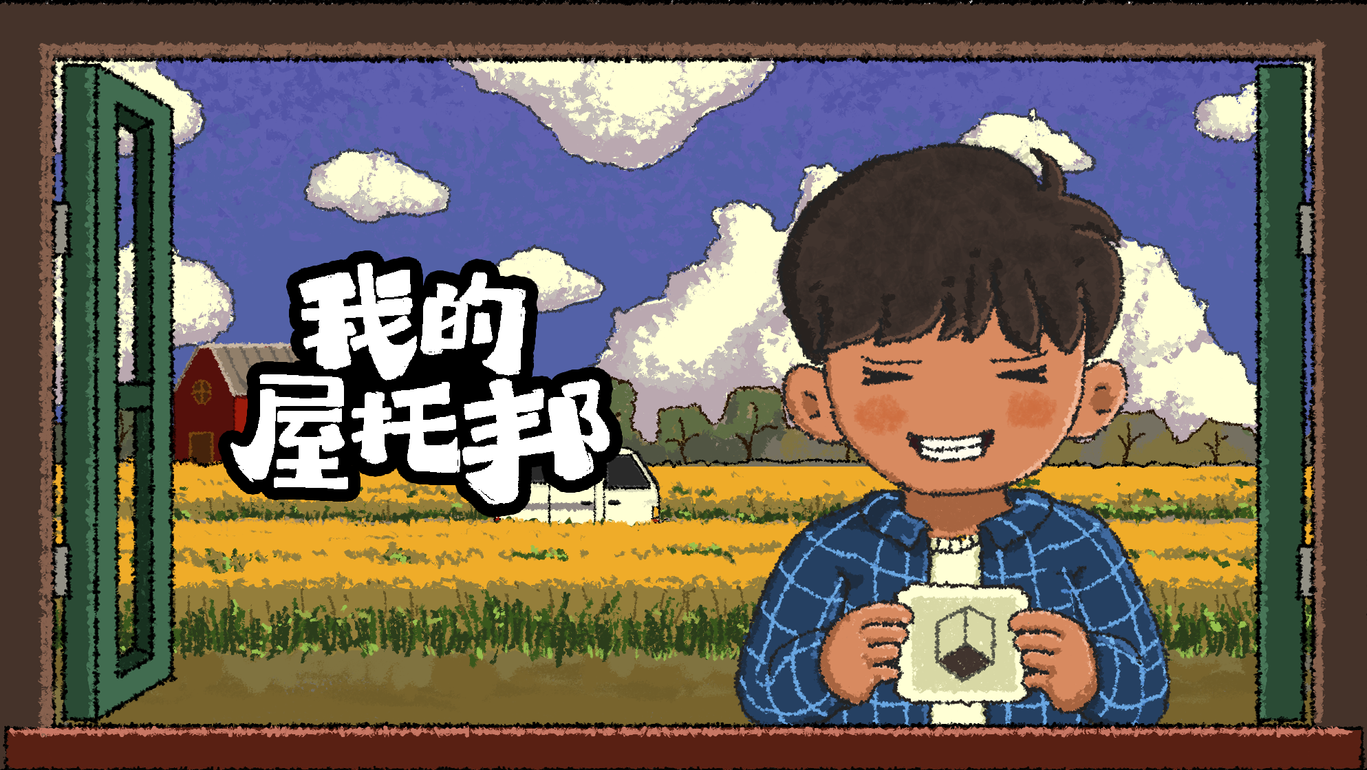 我的屋托邦游戏截图