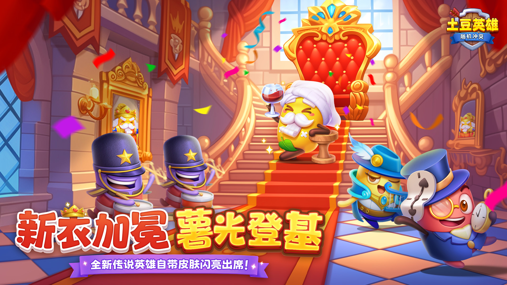 7.2 新衣加冕，薯光登基