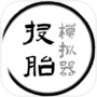 投胎模拟器icon