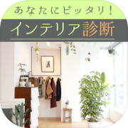 あなたにピッタリ!!インテリア診断
