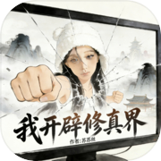 我开辟修真界icon