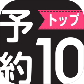 スマホの新作ゲーム探し-予約トップ10-★限定ギフト発行中★ スマホの新作ゲーム探し-予約トップ10-★限定ギフト発行中★