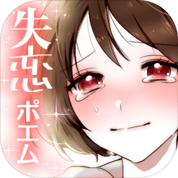 失恋ポエム 心の穴埋めパズル 泣けるイラスト付きポエム Android Download Taptap