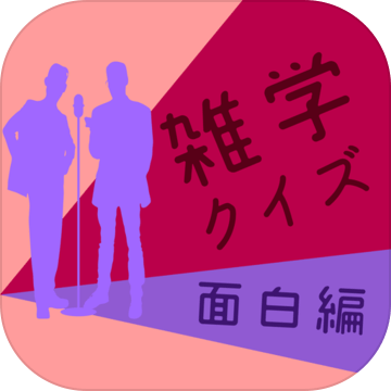 雑学クイズ 面白編 Android Download Taptap