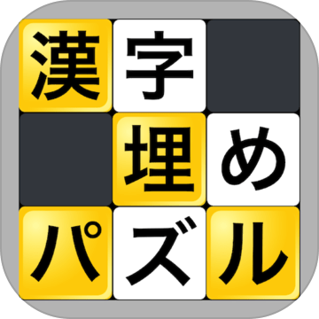 漢字埋めパズル Download Game Taptap