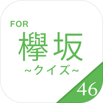 欅クイズ For 欅坂46 無料で楽しむクイズアプリ 游戏视频 Taptap