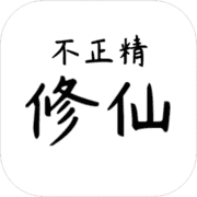 不正精修仙 不正精修仙