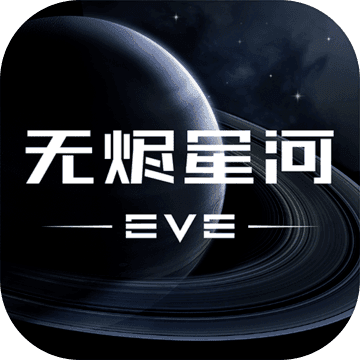 EVE星战前夜：无烬星河（测试服）