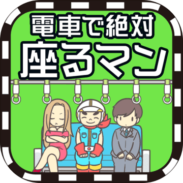 逃离电车 逃离电车