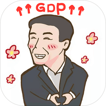 守护GDP 守护GDP