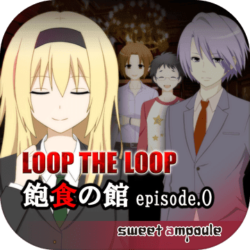 Loop The Loop ２ 飽食の館episode 0 Android Download Taptap