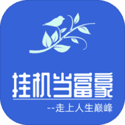挂机当富豪 挂机当富豪