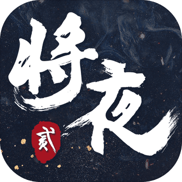 将夜2:永夜将至 将夜2:永夜将至