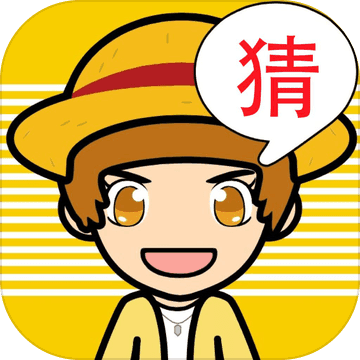 欢乐猜图-史上最好玩的中文猜图游戏 欢乐猜图-史上最好玩的中文猜图游戏