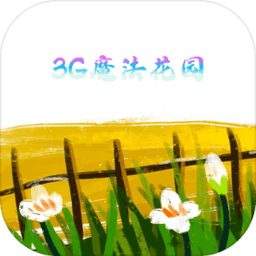 3G魔法花园 3G魔法花园