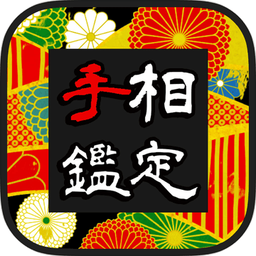 よく当たる 手相鑑定 選べる鑑定ジャンル 人生運 仕事運 恋愛運 预约下载 Taptap 发现好游戏