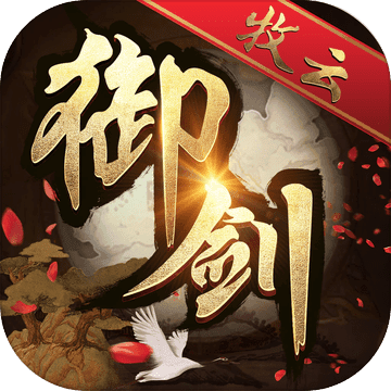 御剑牧云-热门仙侠情缘RPG手游