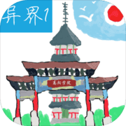 异界1高阳学院(测试版) 异界1高阳学院(测试版)