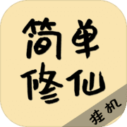 简单修仙 简单修仙